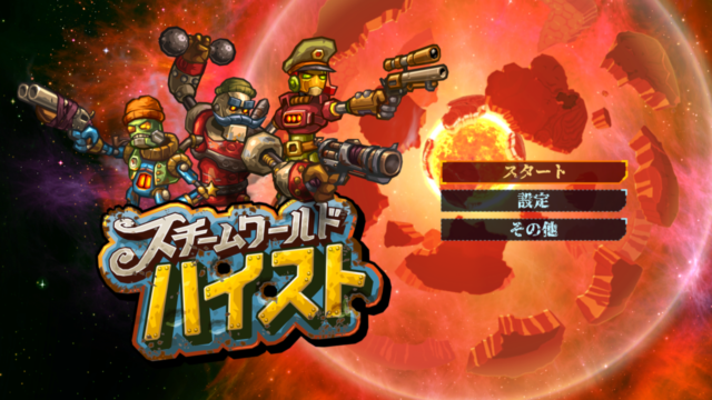 「命中率」に革新!シミュレーションRPG 『スチームワールド ハイスト』感想レビュー